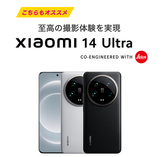 至高の撮影体験を実現　Xiaomi 14 Ultra