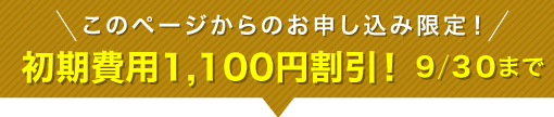 このページからのお申し込み限定！初期費用割引！7/31まで