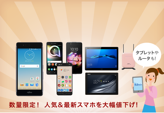 人気スマホ一斉値下げ！キャンペーン