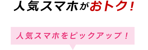 最新スマホが大幅値下げ！ 人気スマホをピックアップ！