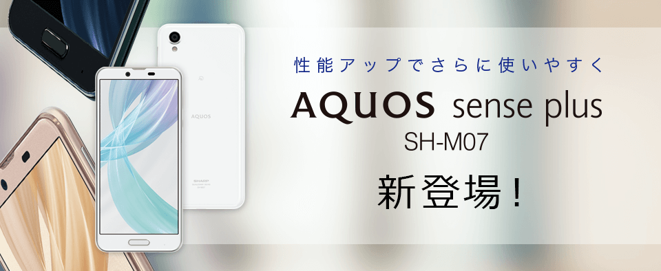 AQUOS sense plus SH-M07 新登場！