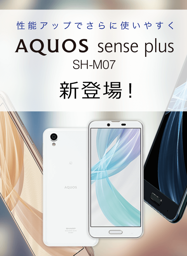 AQUOS sense plus SH-M07 新登場！