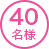 40名様