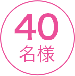 40名様