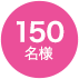 150名様