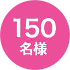 150名様