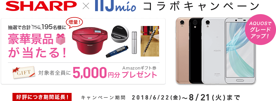 SHARP × IIJmio コラボキャンペーン