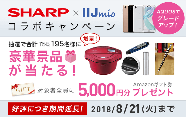 SHARP × IIJmio コラボキャンペーン