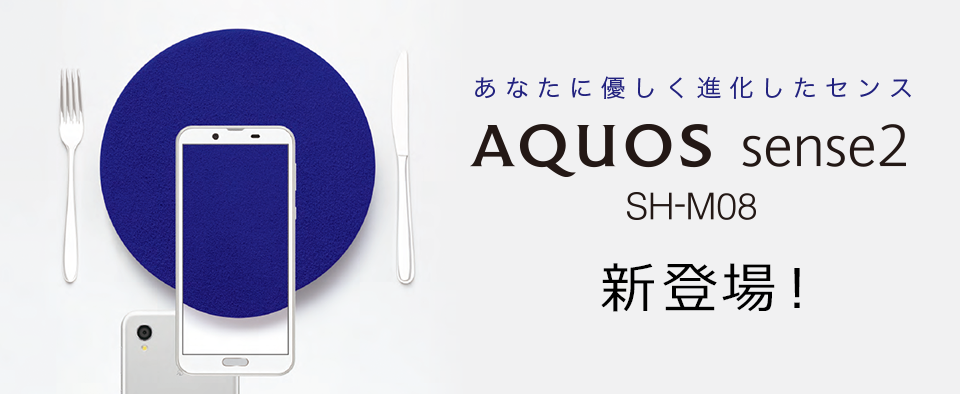 AQUOS sense2 SH-M08 新登場！