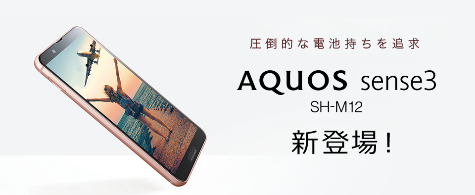 AQUOS sense3 SH-M12 新登場！