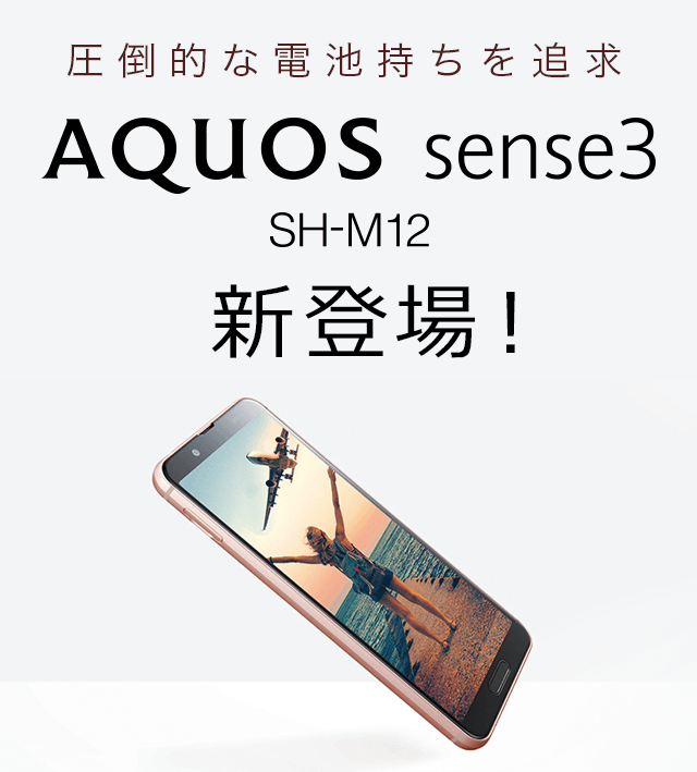 AQUOS sense3 SH-M12 新登場！