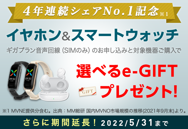 イヤホン＆スマートウォッチ、選べるe-GIFTプレゼント！