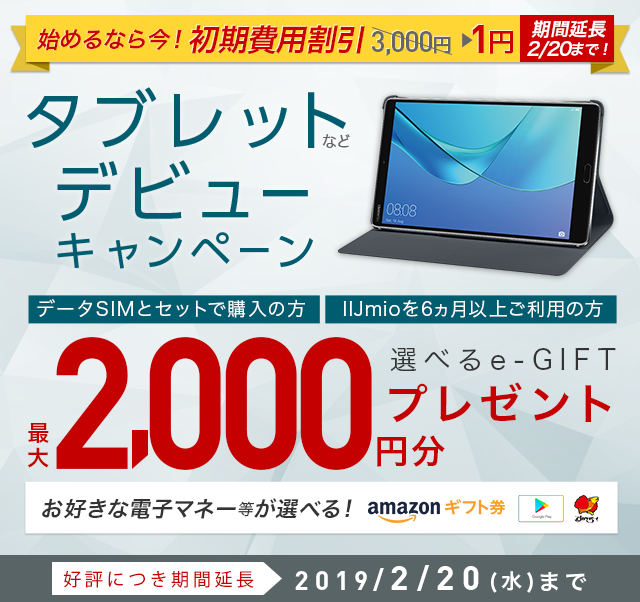 タブレットデビューキャンペーン