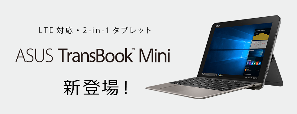ASUS TransBook Mini 新登場！