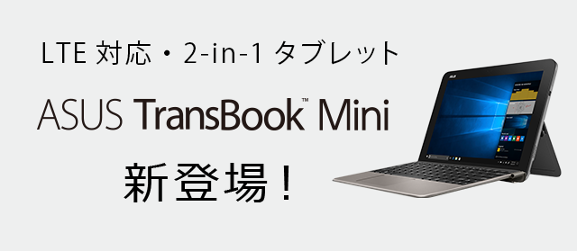 ASUS TransBook Mini 新登場！
