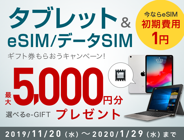 タブレット&eSIM/データSIM ギフト券もらおうキャンペーン！