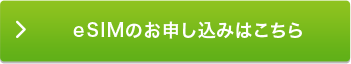 eSIMのお申し込みはこちら