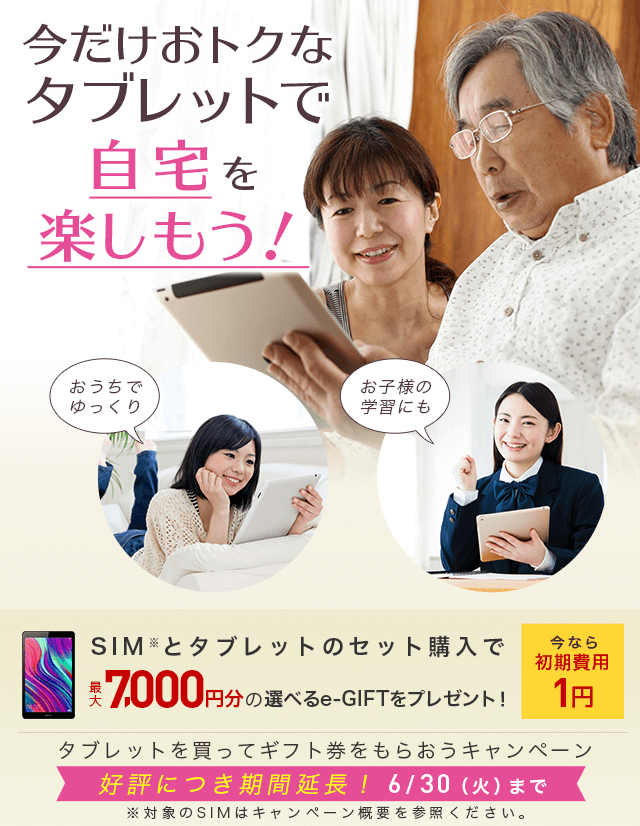 今だけおトクなタブレットで自宅を楽しもう！IIJmioタブレットキャンペーン！