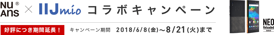 Trinity × IIJmio コラボキャンペーン