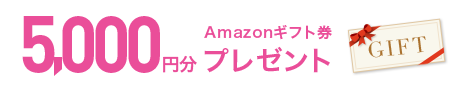 Amazonギフト券 5,000円分プレゼント
