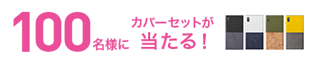 100名様にカバーセットが当たる！