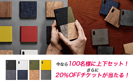 今なら100名様に上下セット！さらに20%OFFチケットが当たる！