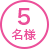 5名様