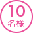 10名様