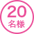 20名様