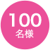 100名様