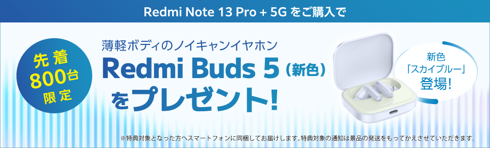 Redmi Buds 5をプレゼント