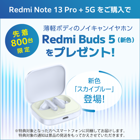 Redmi Buds 5をプレゼント