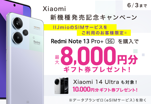 Xiaomi新機種発売記念キャンペーン