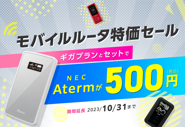 モバイルルータ大特価キャンペーン