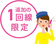 おひとり様1回線限定