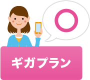ギガプラン契約者限定