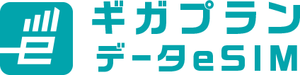 ギガプランデータeSIM