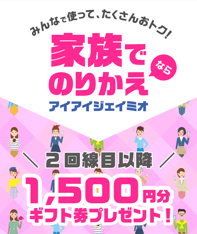 家族割引スタート記念 音声SIM複数ご利用特典(ギフト券プレゼント)