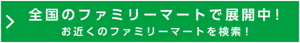 全国のファミリーマートで展開中！