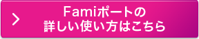 Famiポートの詳しい使い方はこちら