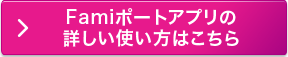 Famiポートの詳しい使い方はこちら