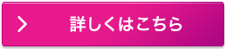 詳しくはこちら