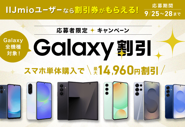 応募者限定！Galaxy 割引キャンペーン