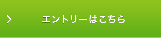 エントリーはこちら