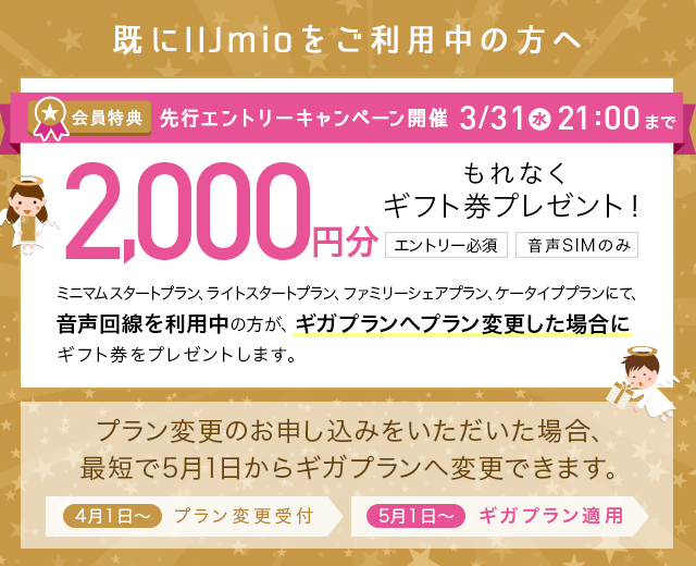 これからお申し込みの方もok Iijmio契約者限定 先行エントリーキャンペーン Iijmio