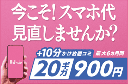 最大6ヵ月間20ギガ10分かけ放題コミ900円