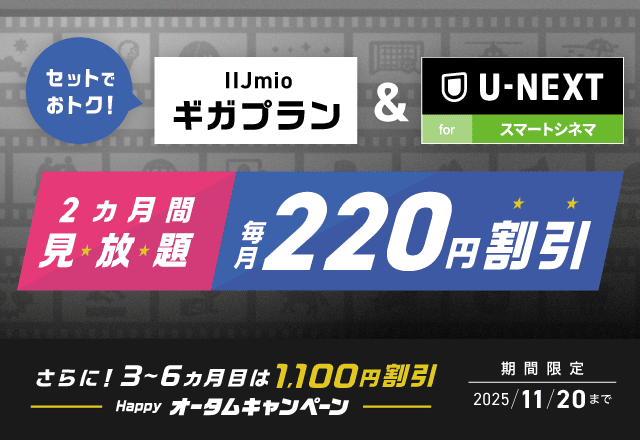 ギガプランとセットでおトク 2ヵ月間見放題 毎月220円割引