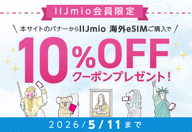 IIJmio 海外eSIM