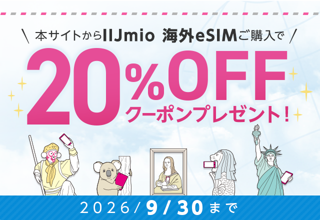 IIJmio 海外eSIM夏休み応援キャンペーン