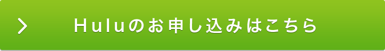 Huluのお申し込みはこちら